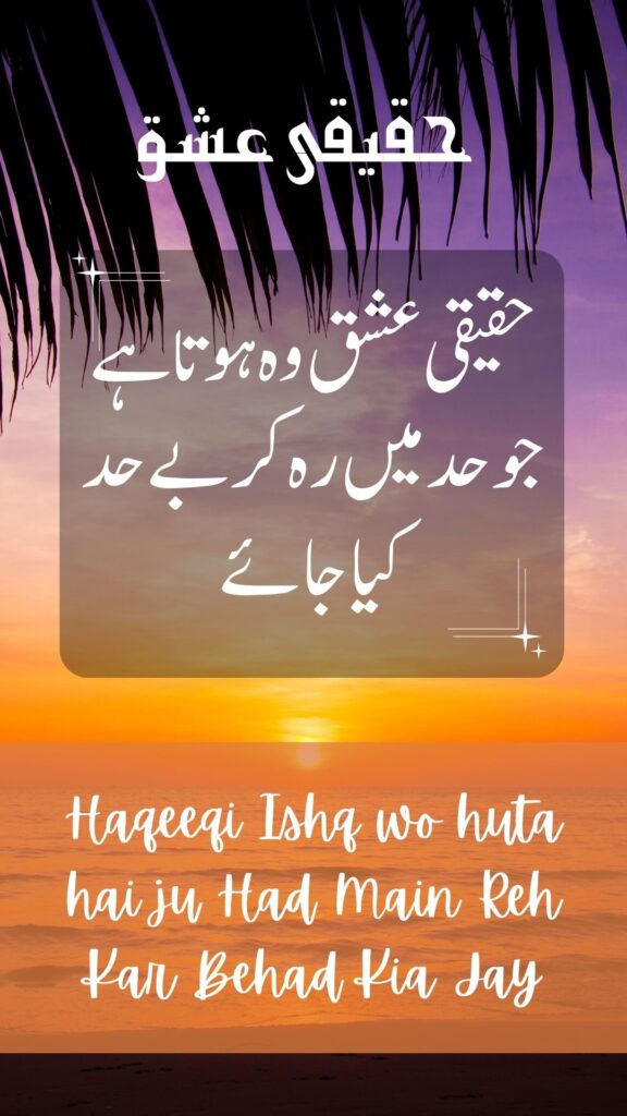 Love Quote: حقیقی عشق وہ ہوتا ہے جو حد میں رہ کر بے حد کیا جائے 