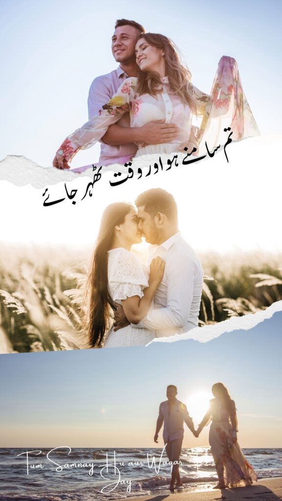Tum Samnay Hu Aur Waqat Tehr Jay