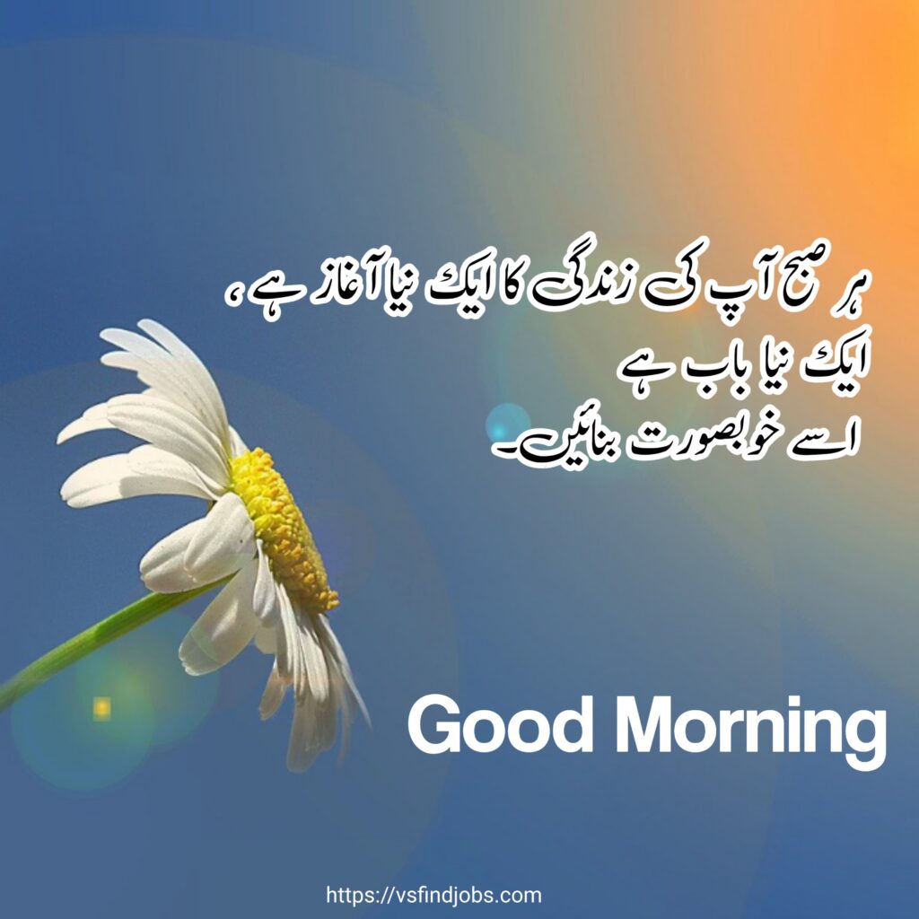 Har Suba Apki zindagi ka nia aghaz huta h